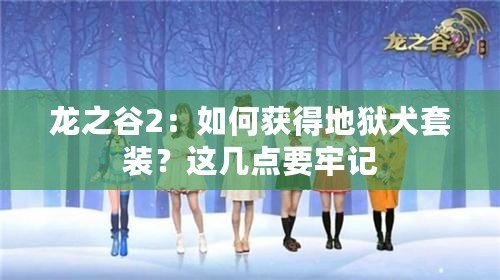 龍之谷2：如何獲得地獄犬套裝？這幾點(diǎn)要牢記