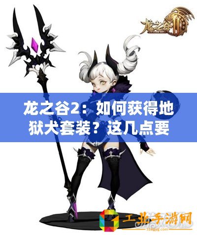 龍之谷2：如何獲得地獄犬套裝？這幾點(diǎn)要牢記