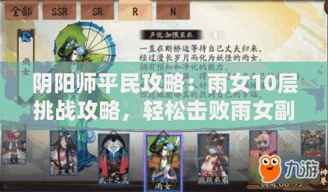 陰陽師平民攻略：雨女10層挑戰(zhàn)攻略，輕松擊敗雨女副本BOSS戰(zhàn)秘籍