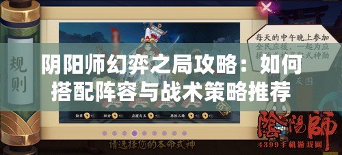 陰陽(yáng)師幻弈之局攻略：如何搭配陣容與戰(zhàn)術(shù)策略推薦