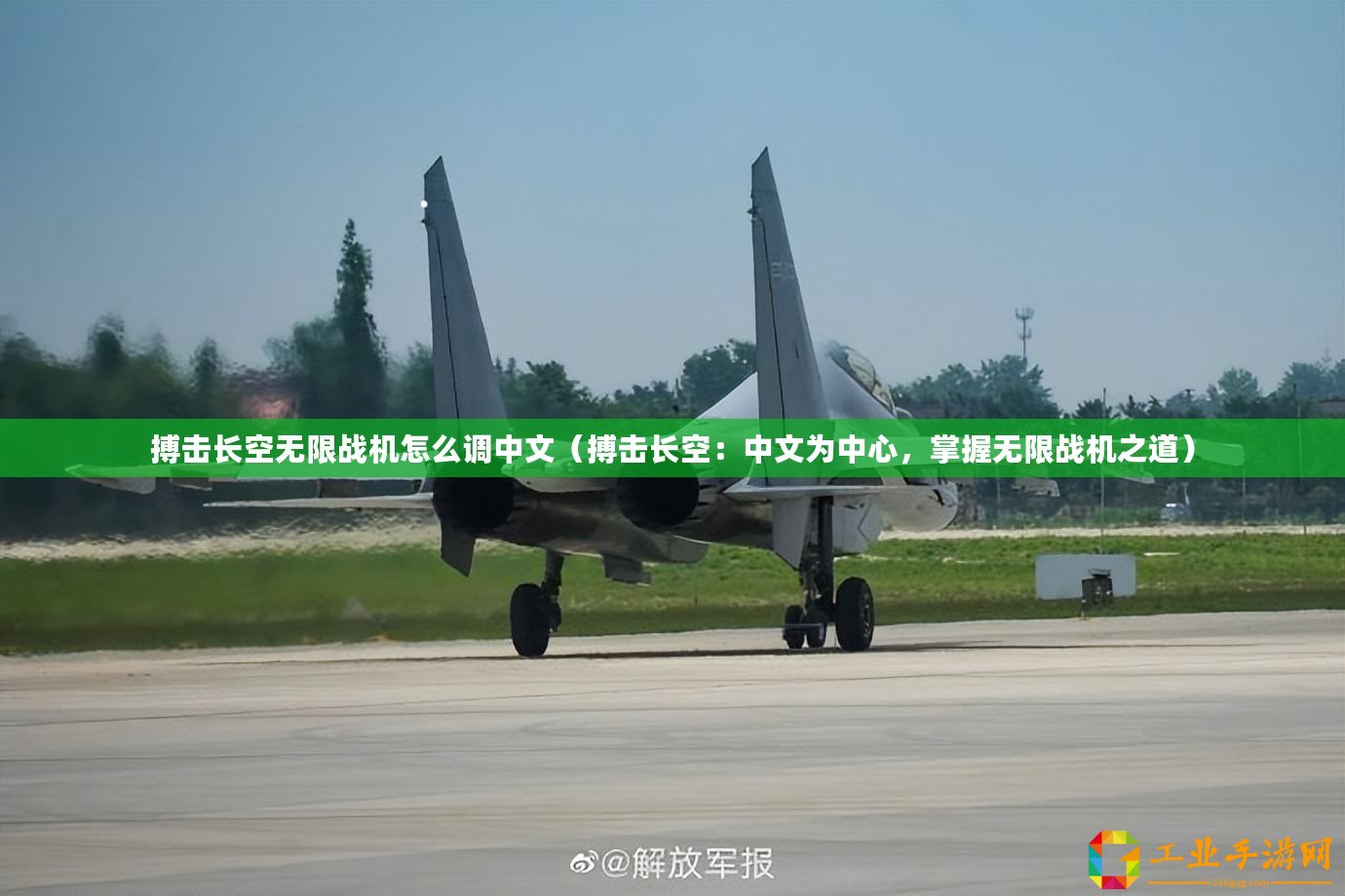 搏擊長空無限戰(zhàn)機(jī)怎么調(diào)中文（搏擊長空：中文為中心，掌握無限戰(zhàn)機(jī)之道）