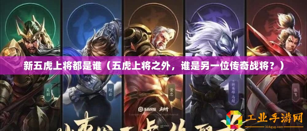 新五虎上將都是誰（五虎上將之外，誰是另一位傳奇戰(zhàn)將？）