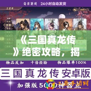 《三國真龍傳》絕密攻略，揭秘解鎖第二章的神秘密碼！