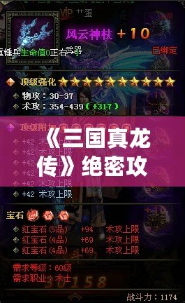 《三國真龍傳》絕密攻略，揭秘解鎖第二章的神秘密碼！