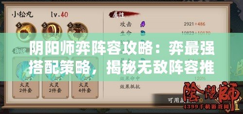 陰陽(yáng)師弈陣容攻略：弈最強(qiáng)搭配策略，揭秘?zé)o敵陣容推薦