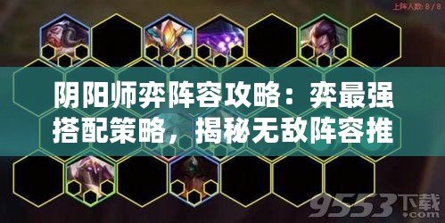 陰陽(yáng)師弈陣容攻略：弈最強(qiáng)搭配策略，揭秘?zé)o敵陣容推薦