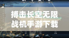 搏擊長空無限戰機手游下載（揮拳騰空，征戰搏擊長空）