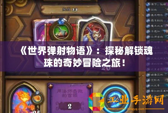 《世界彈射物語》：探秘解鎖魂珠的奇妙冒險(xiǎn)之旅！