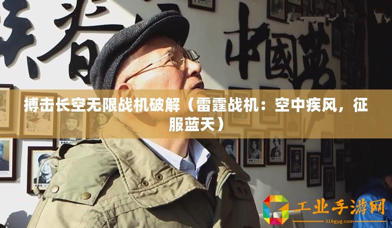 搏擊長空無限戰(zhàn)機破解（雷霆戰(zhàn)機：空中疾風，征服藍天）