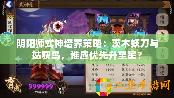 陰陽師式神培養(yǎng)策略：茨木妖刀與姑獲鳥，誰應(yīng)優(yōu)先升至星？