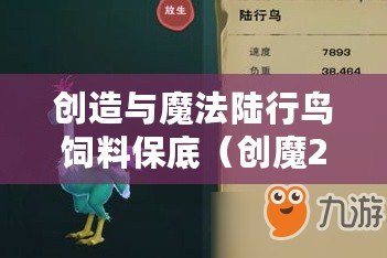 創(chuàng)造與魔法陸行鳥飼料保底（創(chuàng)魔2023飼料大全：品質(zhì)優(yōu)良，滿足各類動(dòng)物的營養(yǎng)需求！）