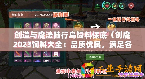 創(chuàng)造與魔法陸行鳥飼料保底（創(chuàng)魔2023飼料大全：品質(zhì)優(yōu)良，滿足各類動物的營養(yǎng)需求！）