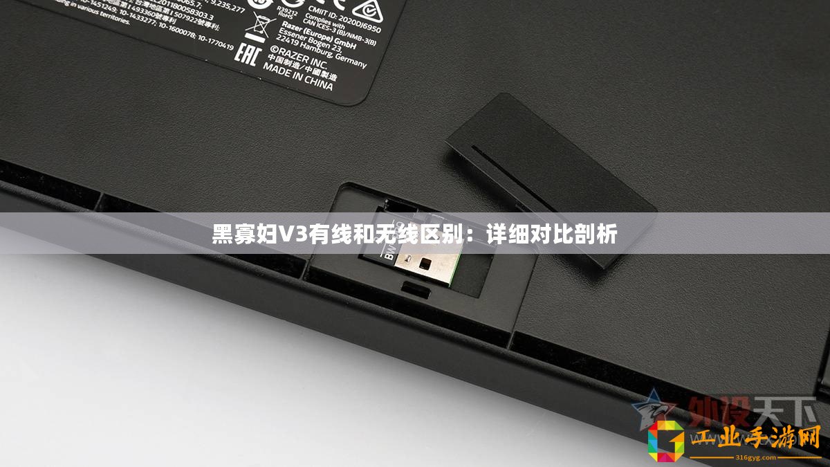 黑寡婦V3有線和無線區(qū)別：詳細對比剖析