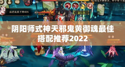 陰陽(yáng)師式神天邪鬼黃御魂最佳搭配推薦2022