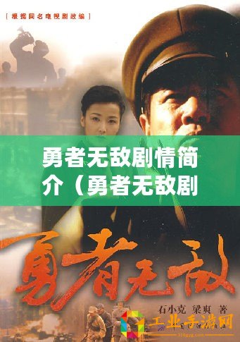 勇者無敵劇情簡介（勇者無敵劇情簡介分集：冒險之路，光芒綻放，命運紛爭，戰(zhàn)火燃起，英雄崛起）