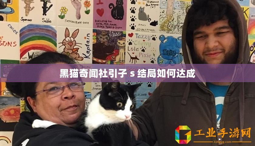 黑貓奇聞社引子 s 結局如何達成