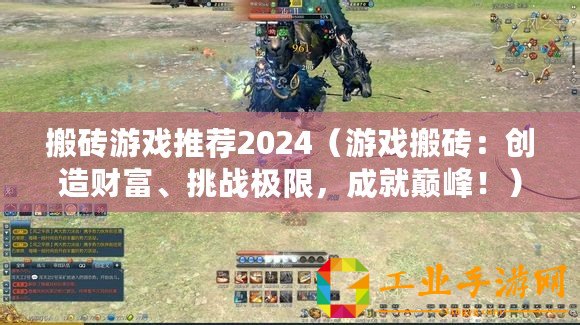 搬磚游戲推薦2024(游戲搬磚:創造財富、挑戰極限,成就巔峰?。? title=