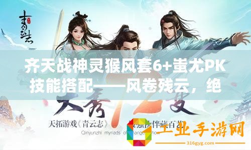 齊天戰神靈猴風套6+蚩尤PK技能搭配——風卷殘云，絕世戰神