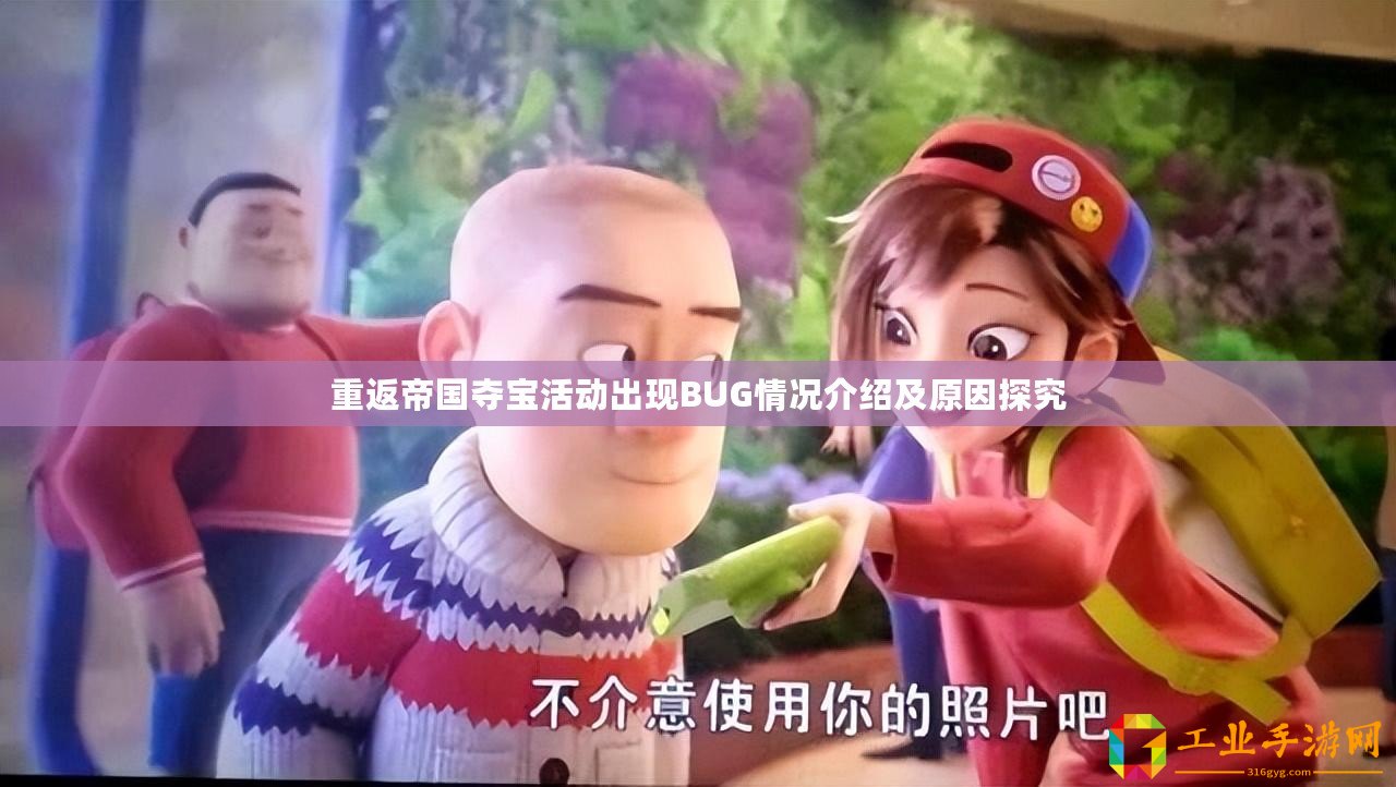 重返帝國奪寶活動出現(xiàn)BUG情況介紹及原因探究