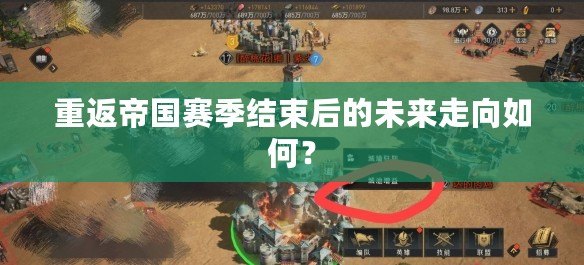 重返帝國賽季結(jié)束后的未來走向如何？