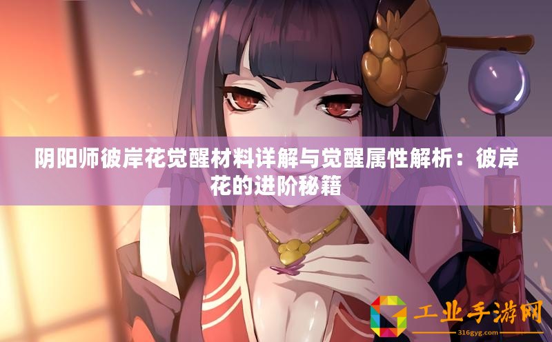 陰陽師彼岸花覺醒材料詳解與覺醒屬性解析：彼岸花的進(jìn)階秘籍