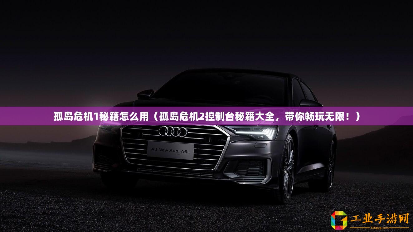 孤島危機1秘籍怎么用（孤島危機2控制臺秘籍大全，帶你暢玩無限！）