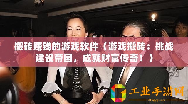 搬磚賺錢(qián)的游戲軟件（游戲搬磚：挑戰(zhàn)建設(shè)帝國(guó)，成就財(cái)富傳奇！）