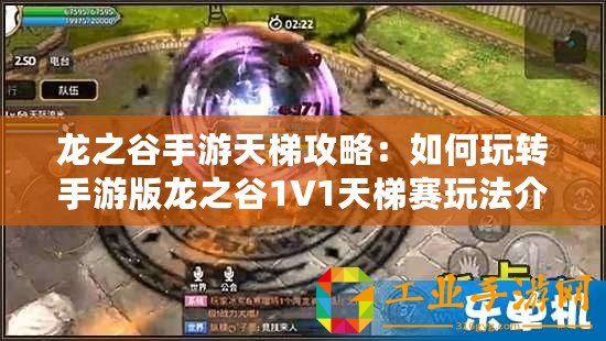 龍之谷手游天梯攻略：如何玩轉(zhuǎn)手游版龍之谷1V1天梯賽玩法介紹
