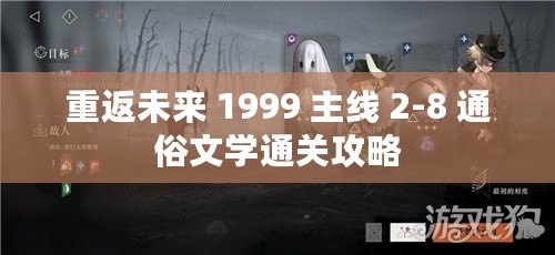 重返未來 1999 主線 2-8 通俗文學(xué)通關(guān)攻略