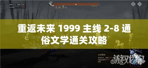 重返未來 1999 主線 2-8 通俗文學(xué)通關(guān)攻略