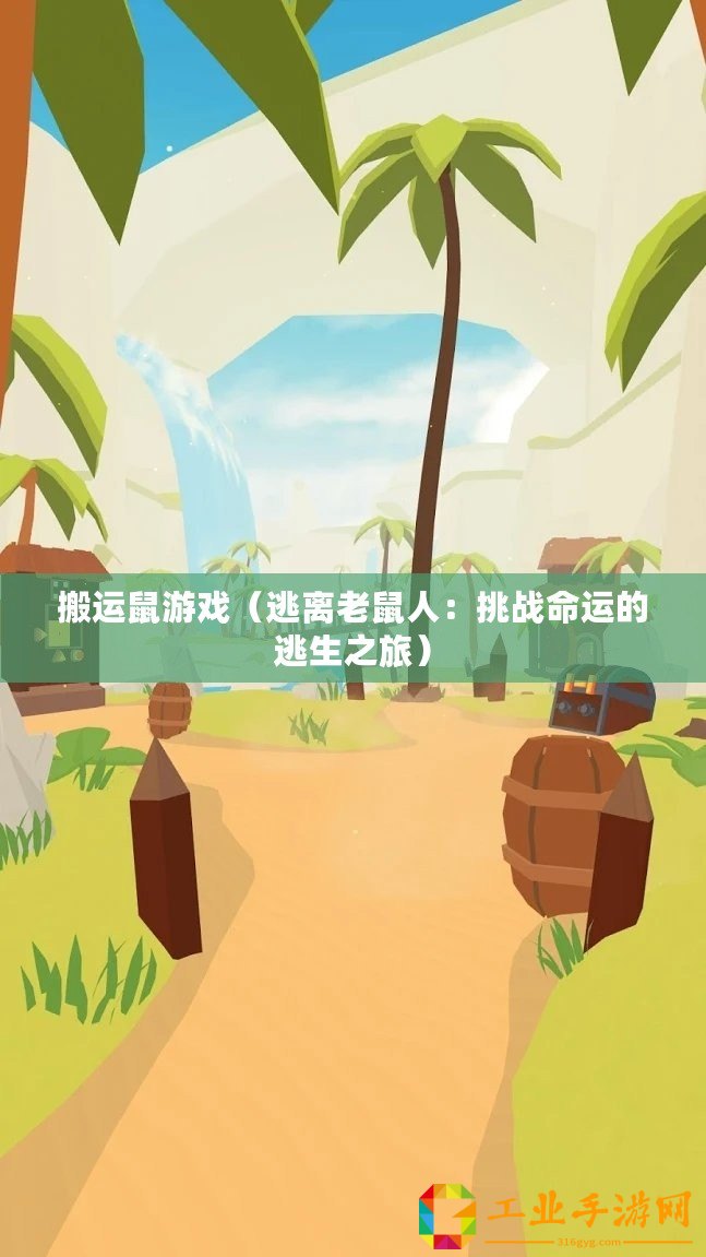 搬運(yùn)鼠游戲（逃離老鼠人：挑戰(zhàn)命運(yùn)的逃生之旅）