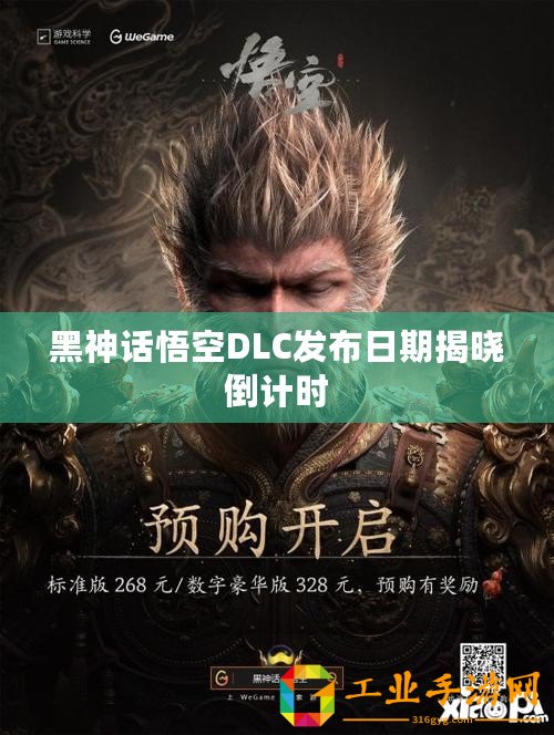黑神話悟空DLC發(fā)布日期揭曉倒計時