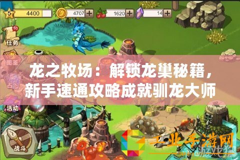 龍之牧場(chǎng)：解鎖龍巢秘籍，新手速通攻略成就馴龍大師之路！