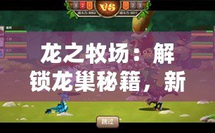 龍之牧場(chǎng)：解鎖龍巢秘籍，新手速通攻略成就馴龍大師之路！