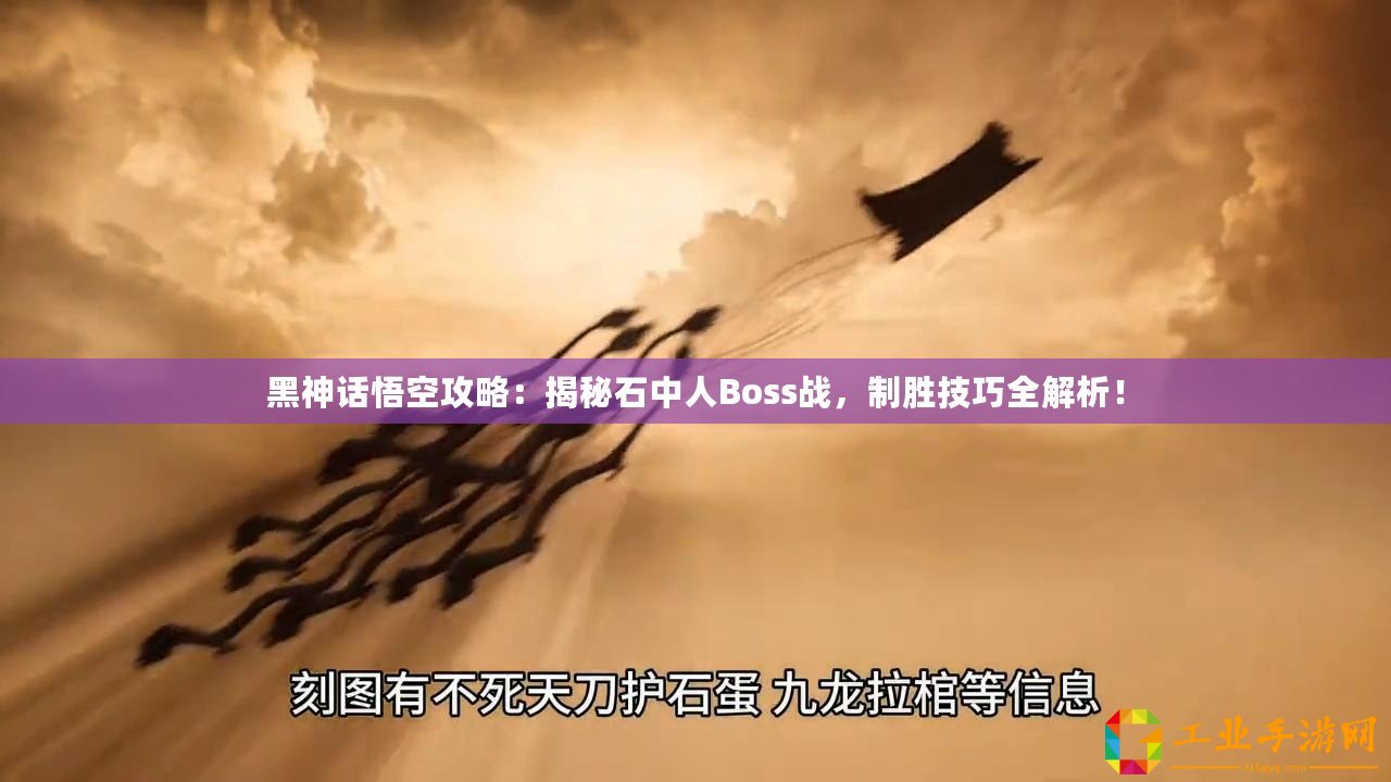 黑神話悟空攻略：揭秘石中人Boss戰(zhàn)，制勝技巧全解析！