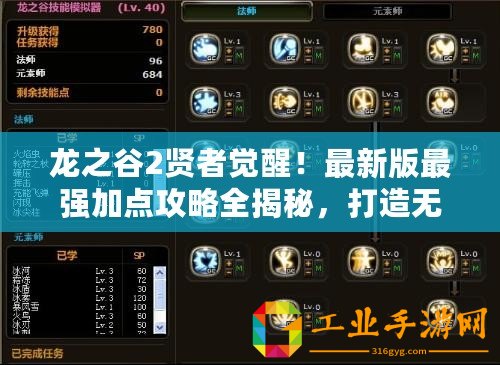 龍之谷2賢者覺醒！最新版最強(qiáng)加點(diǎn)攻略全揭秘，打造無敵輔助王者之路！