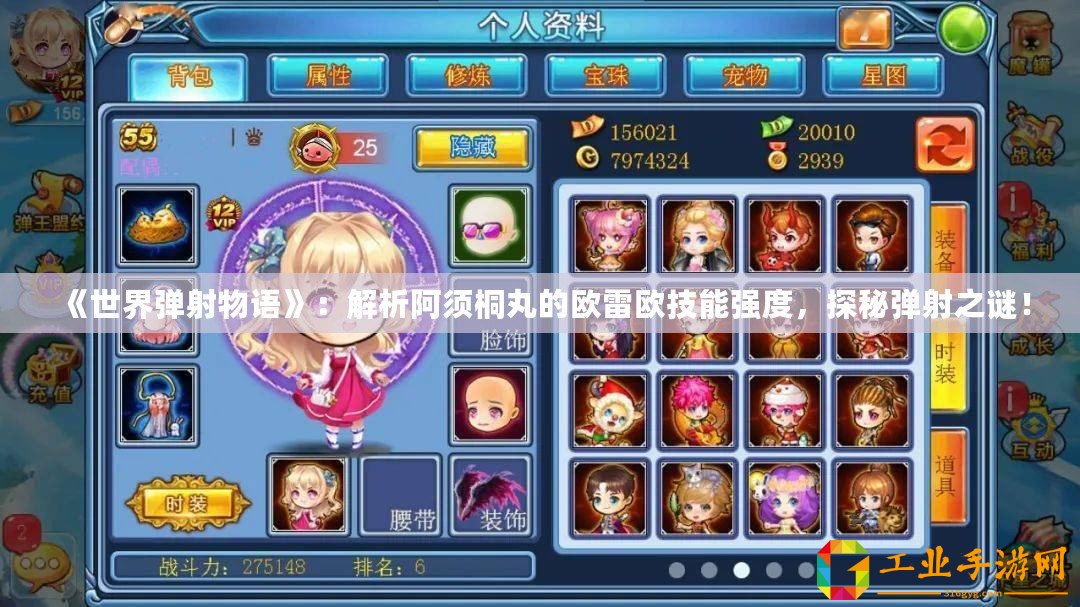 《世界彈射物語》：解析阿須桐丸的歐雷歐技能強(qiáng)度，探秘彈射之謎！