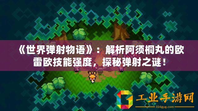 《世界彈射物語》：解析阿須桐丸的歐雷歐技能強(qiáng)度，探秘彈射之謎！