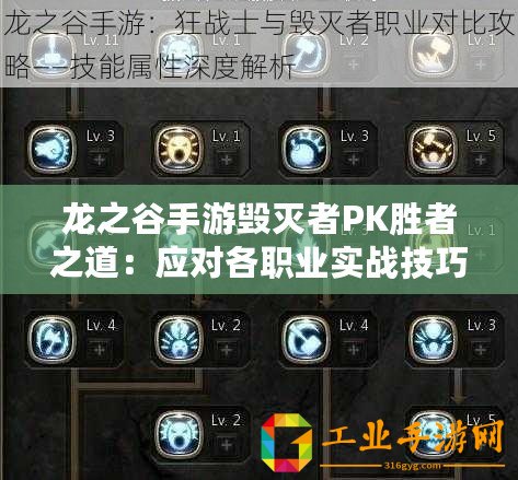 龍之谷手游毀滅者PK勝者之道：應(yīng)對各職業(yè)實(shí)戰(zhàn)技巧全攻略