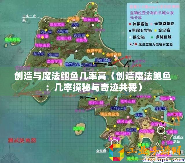 創(chuàng)造與魔法鮑魚幾率高（創(chuàng)造魔法鮑魚：幾率探秘與奇跡共舞）