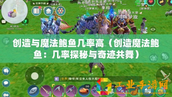 創(chuàng)造與魔法鮑魚幾率高（創(chuàng)造魔法鮑魚：幾率探秘與奇跡共舞）