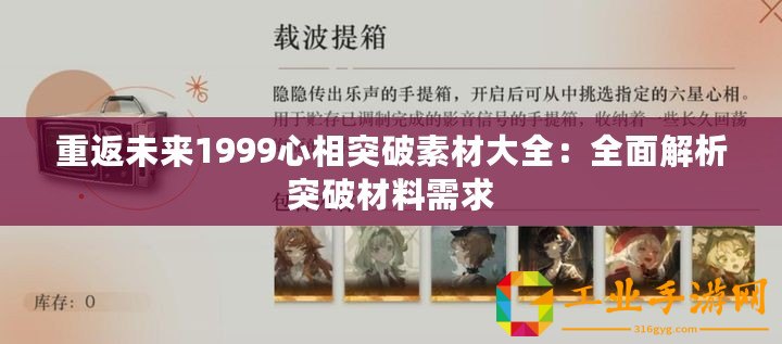 重返未來(lái)1999心相突破素材大全：全面解析突破材料需求