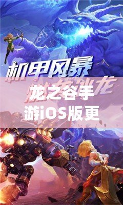 龍之谷手游iOS版更新延期公告：新補丁延后天發(fā)布，期待玩家們耐心等待