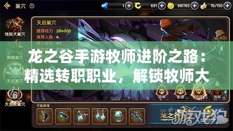 龍之谷手游牧師進階之路：精選轉職職業，解鎖牧師大放異彩新篇章！