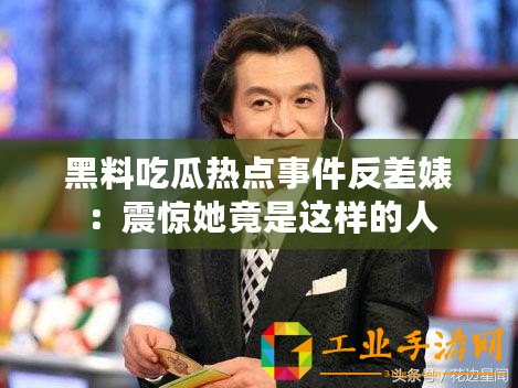 黑料吃瓜熱點(diǎn)事件反差婊：震驚她竟是這樣的人