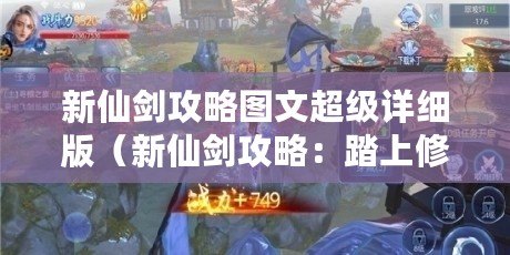 新仙劍攻略圖文超級詳細版(新仙劍攻略:踏上修仙之路,探索神秘世界?。? title=