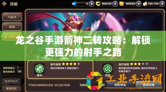 龍之谷手游箭神二轉(zhuǎn)攻略：解鎖更強(qiáng)力的射手之路
