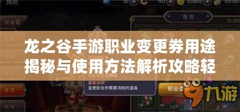 龍之谷手游職業變更券用途揭秘與使用方法解析攻略輕松掌握職業轉換券功能與使用方法指南