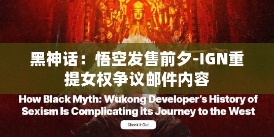 黑神話(huà)：悟空發(fā)售前夕-IGN重提女權(quán)爭(zhēng)議郵件內(nèi)容
