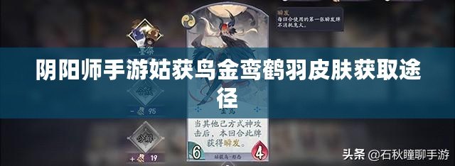 陰陽師手游姑獲鳥金鸞鶴羽皮膚獲取途徑
